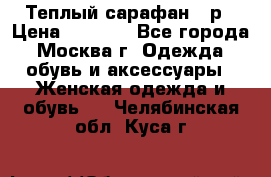 Теплый сарафан 50р › Цена ­ 1 500 - Все города, Москва г. Одежда, обувь и аксессуары » Женская одежда и обувь   . Челябинская обл.,Куса г.